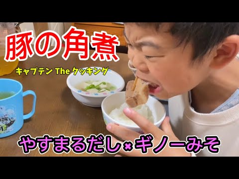 キャプテン The クッキング【豚の角煮 × 味噌汁】