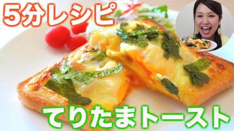 【友加里】５分レシピ！てりたまトースト