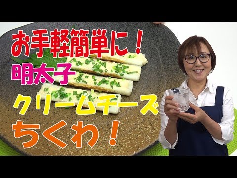 簡単料理｜明太子とクリームチーズ＆ちくわ
