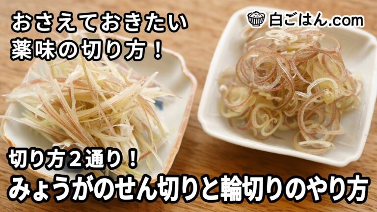 切り方2通り！みょうがのせん切りと輪切りのやり方
