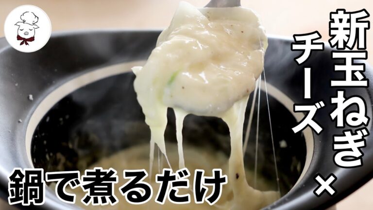 【奪い合い必須です】超簡単なのに超おいしい！新玉ねぎ✕チーズのレシピ｜家にある４つの材料で激うまレシピ｜料理研究家｜料理教室の先生｜チーズフォンデュ