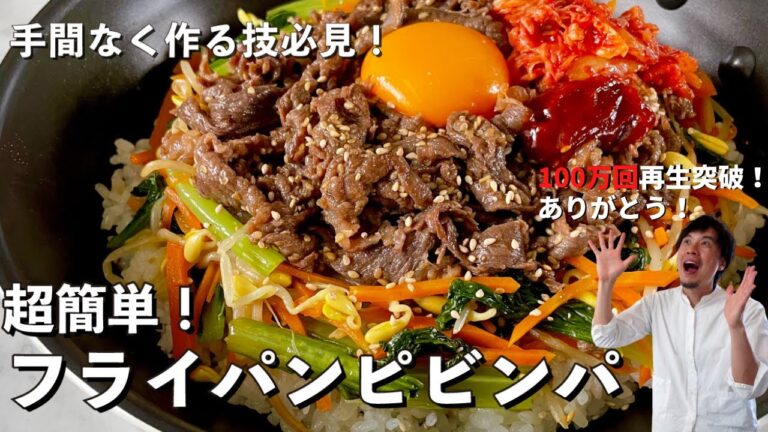 【100万回再生人気レシピ】フライパンで韓国定番料理！手間なくできる技を伝授！ピビンパの作り方