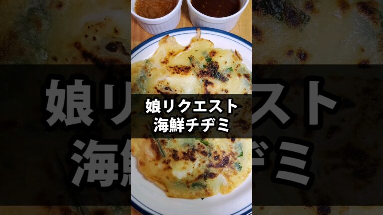 【娘のリクエスト】海鮮チヂミを作る回 #チヂミ #ニラ #玉ねぎ #じゃがいも #手料理