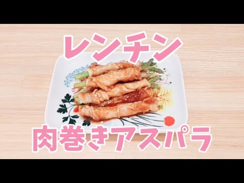 【包丁いらず】レンジで肉巻きアスパラが簡単に作れます