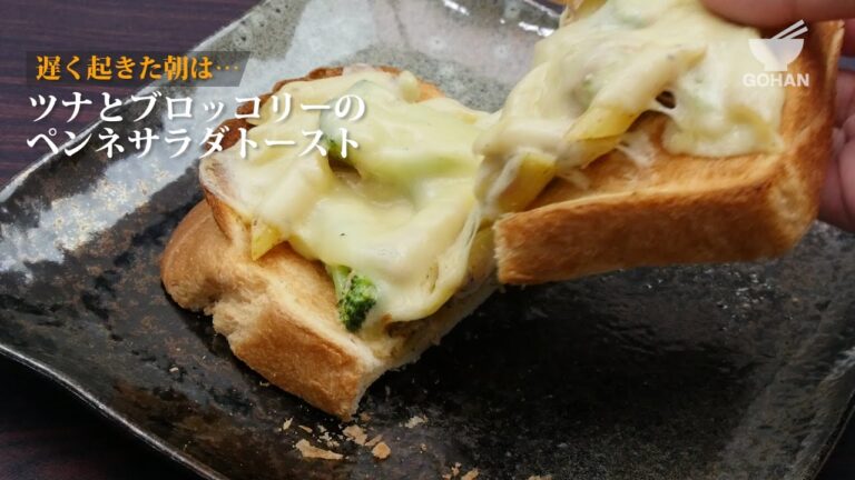 ツナとブロッコリーのペンネサラダトーストの作り方 【男飯】