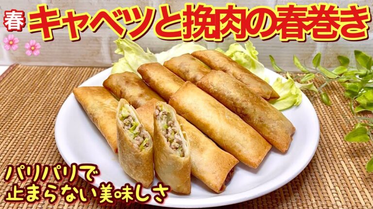 春キャベツと挽肉の春巻きの作り方♪パリパリでキャベツが甘くて最高に美味しいです。