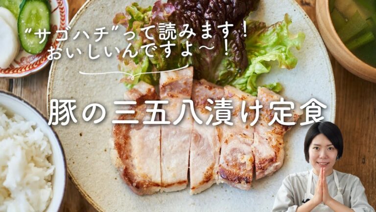 豚肉の三五八漬け焼き定食のレシピ・作り方