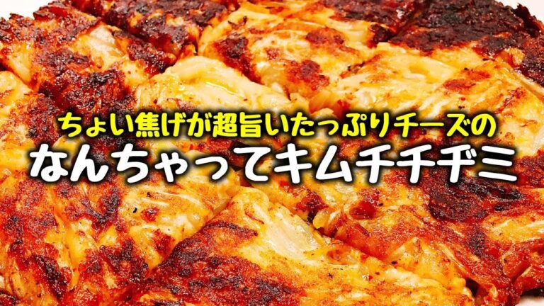 【超簡単な酒のつまみ】ちょい焦げが超旨い『たっぷりチーズのなんちゃってキムチチヂミ』How to make My version of Kimchi Korean pancake