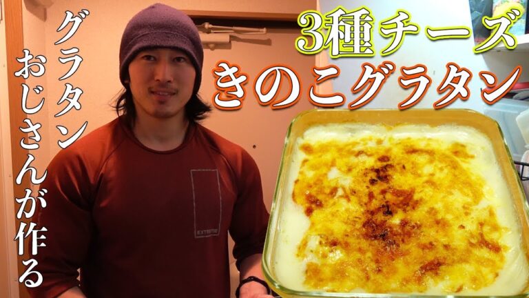 【ビストロシャイニー】3種のチーズを使ったきのこグラタン！