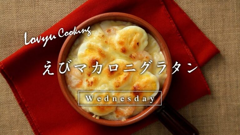 【Lovyu 2017/9/13】えびマカロニグラタン