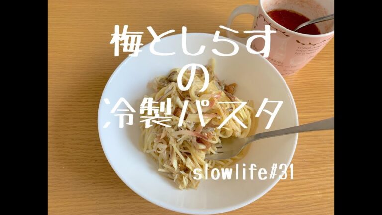 slowlife#31 梅としらすの冷製パスタを作る。