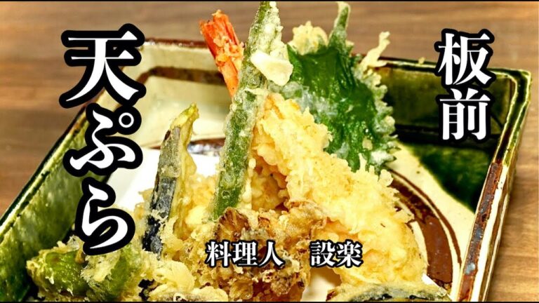 板前が教える！お店と同じ【天ぷら】の作り方　誰でもサクサクの天ぷらを揚げる方法　  これで天ぷらは得意料理になる！