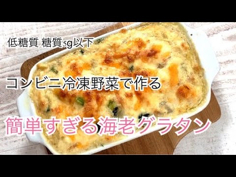 【10分☆レシピ】カンタンすぎる低糖質海老グラタン【たんぱく質たっぷりで糖質5g以下】