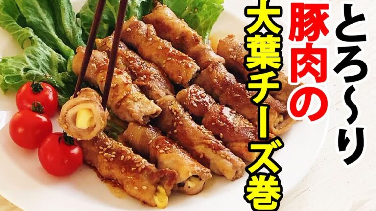 とろ～りチーズ『豚肉の大葉チーズ巻き』の作り方【包丁やまな板を使わない】