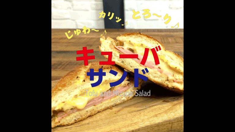 【短縮バージョン】キューバサンド｜コマギレシピシリーズ　簡単レシピ