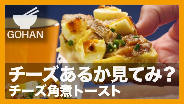【簡単レシピ】チーズあるか見てみ？『チーズ角煮トースト』の作り方 【男飯】