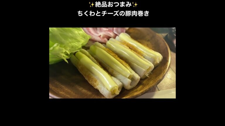 【 絶品おつまみ 】ちくわとチーズの豚肉巻き