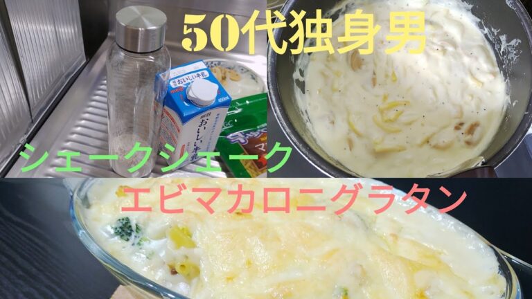 簡単エビマカロニグラタンを作りました