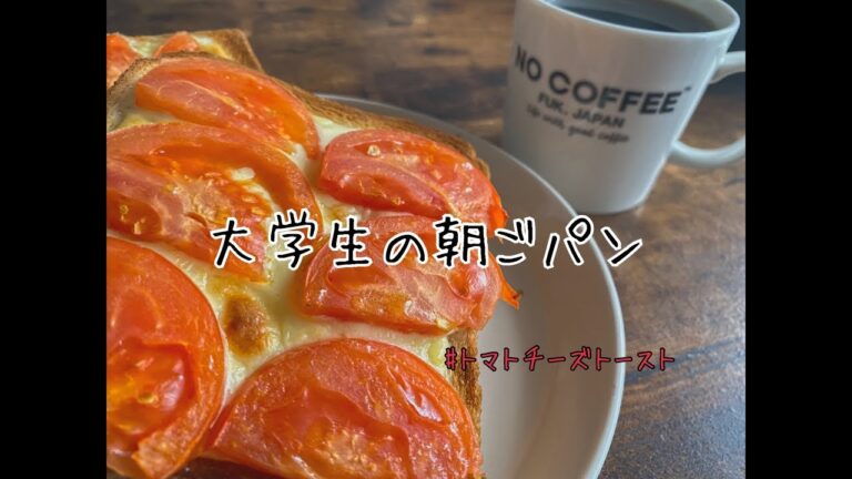 【朝食vlog】一人暮らし大学生の朝ごはん（トマトチーズトースト）