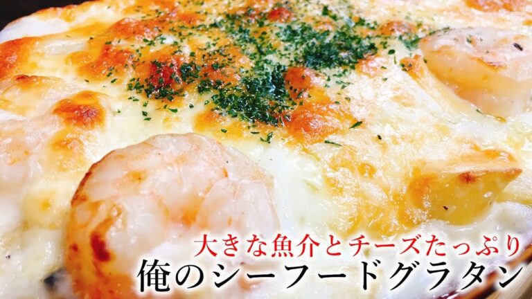 世界一旨い‼『俺のシーフードグラタン』Absolutely amazing Seafood gratin