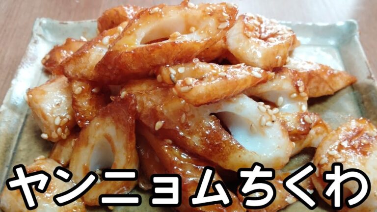 【コク旨！】ヤンニョムちくわ