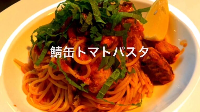 鯖缶を使った簡単でお手軽レシピ‼️鯖缶トマトパスタ