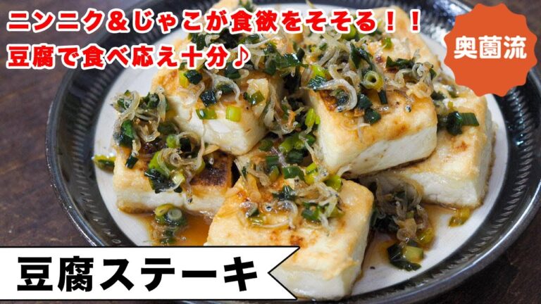 豆腐で作る食べ応え十分のごちそう！！ニンニク＆じゃこのソースがめちゃ旨♪必見です！！＜豆腐ステーキ＞