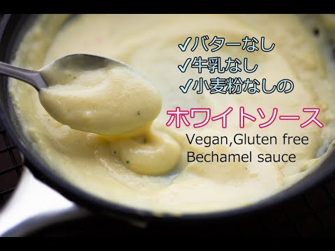 バターなし、牛乳なし、小麦粉を使わない『ホワイトソースの作り方』ビーガンベシャメルソース　グラタンやシチューに使える　Vegan, gluten free Bechamel sauce