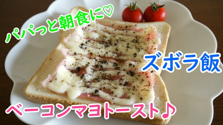 【ズボラ飯】☆パパっと朝食に☆ベーコンマヨトースト♪