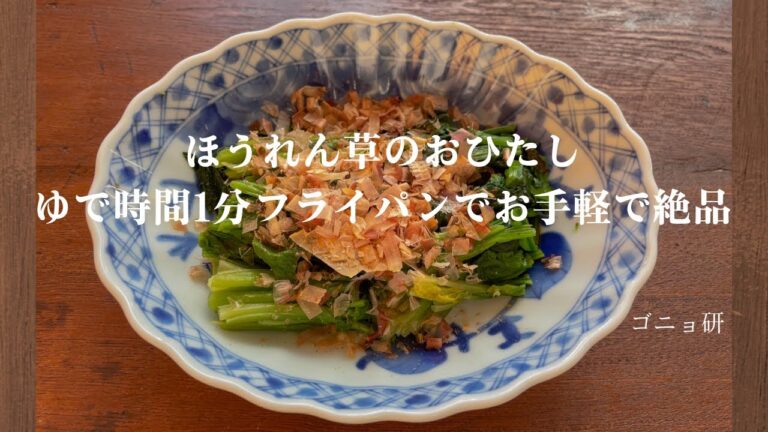 ほうれん草のおひたし・ゆで時間1分フライパンでお手軽絶品