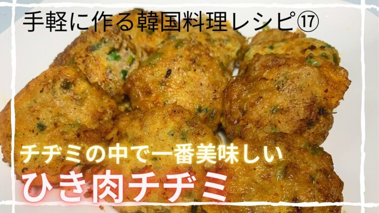【韓国料理レシピ/簡単レシピ】チヂミの中で一番美味しいひき肉チヂミ