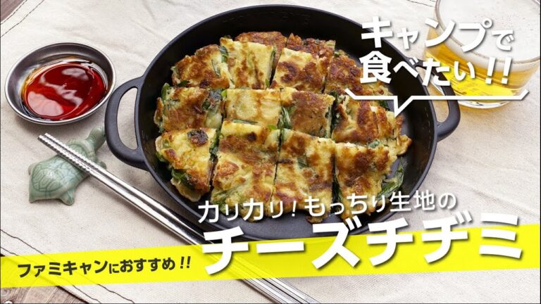 【キャンプ飯】カリカリ！もっちり生地の「チーズチヂミ」身近な食材で【簡単レシピ】