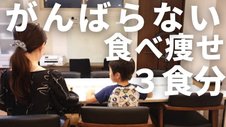 【幼児がいる家庭】食べ痩せ３日分！がんばらないリアルなダイエット講師の献立（よその家のご飯のぞき見）