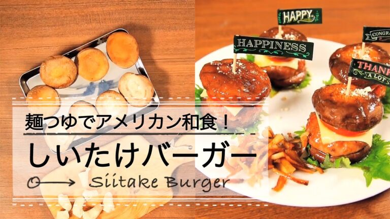 麺つゆでアメリカン和食！しいたけバーガー ♡C CHANNEL簡単レシピ
