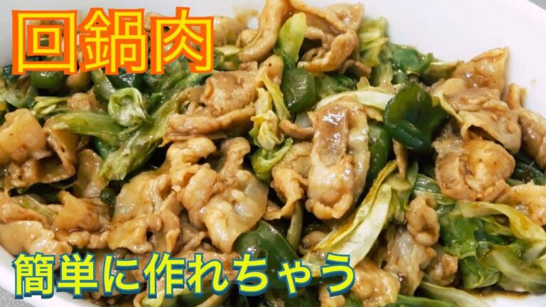 [回鍋肉]超簡単ホイコーロー
