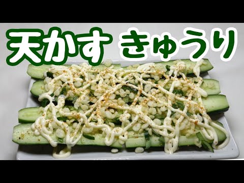 天かすが余ったら！きゅうりを切ってただ調味料をかけるだけで旨いです。