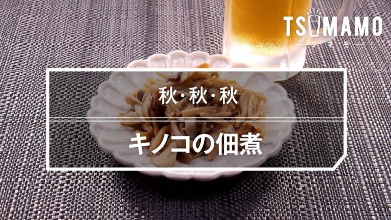キノコの佃煮のレシピ