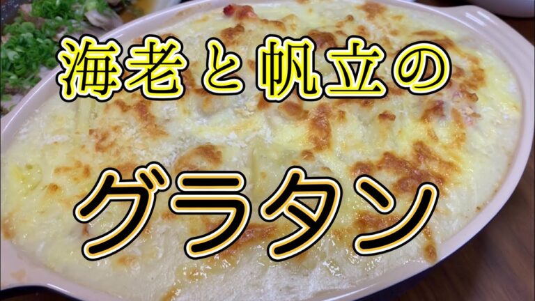 海老と帆立のグラタンを作る！突然熱く語りだす娘。笑いあり涙あり、ハンカチのご準備を！笑