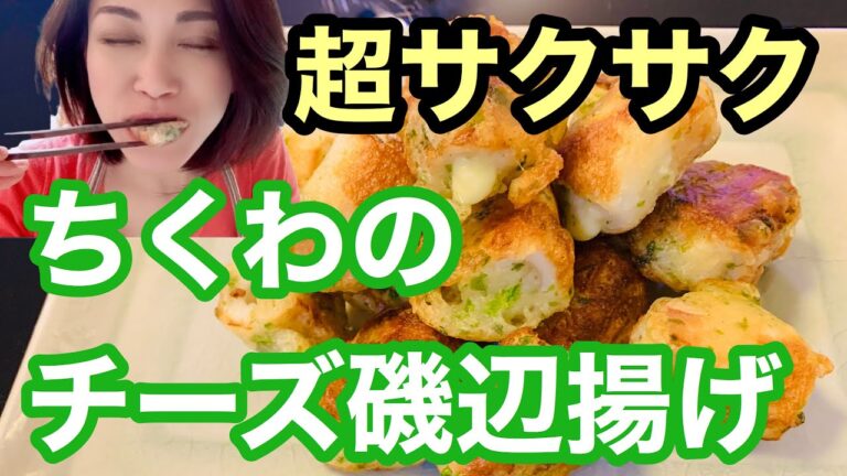 [[[揚げてないのにここまでサクサク]]]チーズがトロッ！衣まで美味しいおつまみにぴったりの一品♪少量の油で簡単に作れます