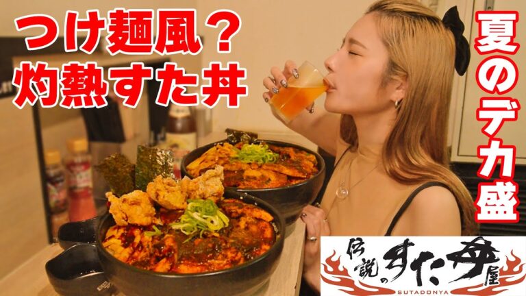 【大食い】伝説のすた丼屋でつけ麺風＆灼熱丼食べて回復！【ますぶちさちよ】