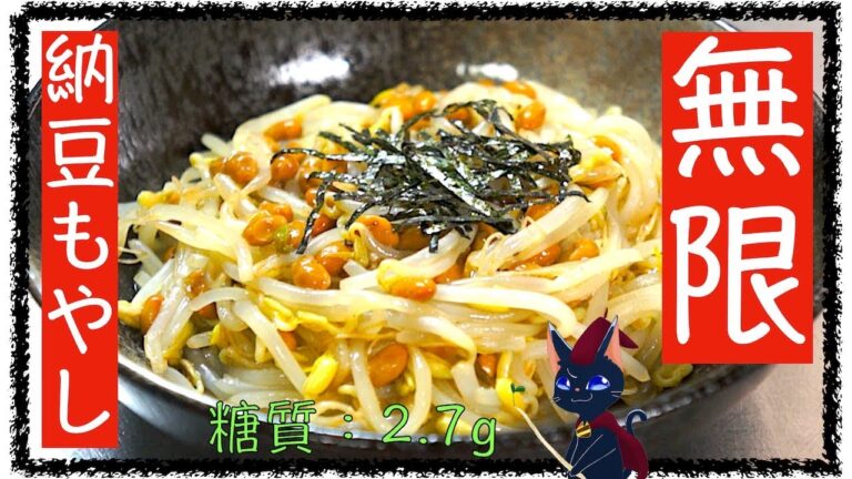 【糖質制限レシピ】ねばトロ食感がたまらない！「無限納豆もやし」【低糖質】diabetes low carbohydrate bean sprout recipe