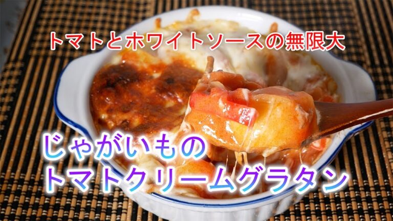 じゃがいものトマトクリームグラタンの作り方　トマトとホワイトソースの無限大