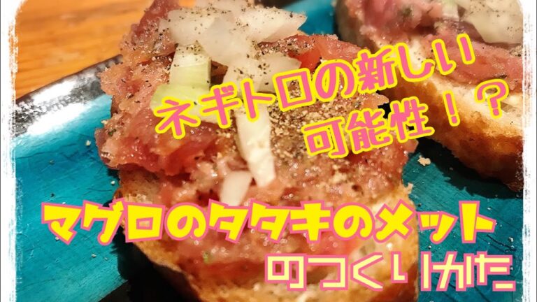 【ネギトロ丼だけじゃない】簡単おつまみ＆おかず#9 鮪のたたきのメット