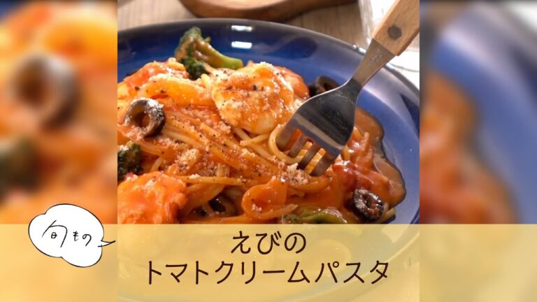 えびのトマトクリームパスタ