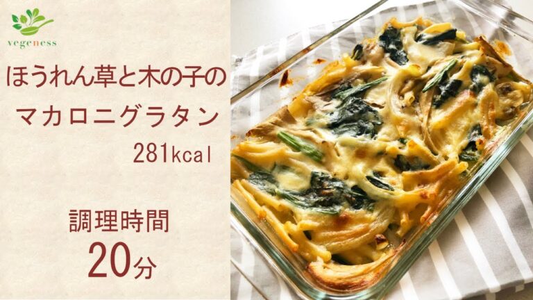 【VEGAN】ほうれん草ときのこのマカロニグラタン～Macaroni, Spinach & Mushrooms Au Gratin