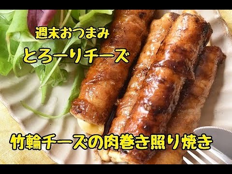 【レシピ・お弁当おかず・おつまみ】節約食材なのにひと手間でボリュームアップ！竹輪チーズの肉巻き照り焼き