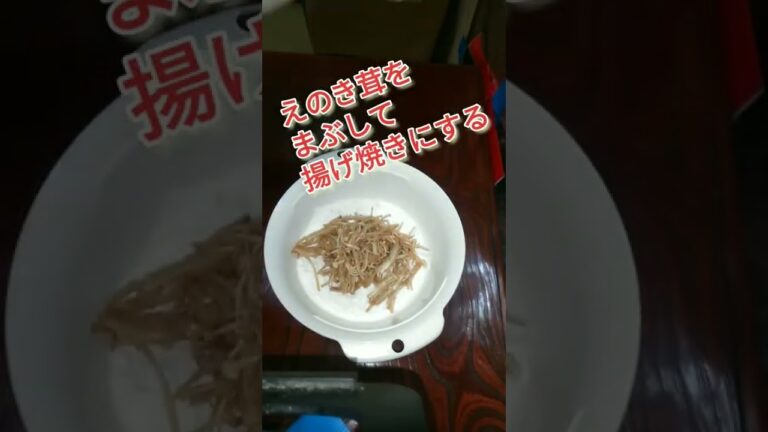 えのき茸のカリカリ揚げ焼き！　#shorts 　#簡単レシピ 　#えのき