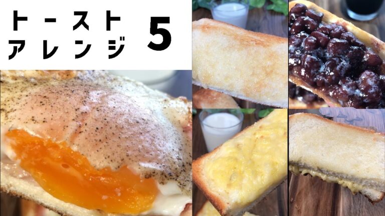 簡単！トーストアレンジ　おすすめ5選