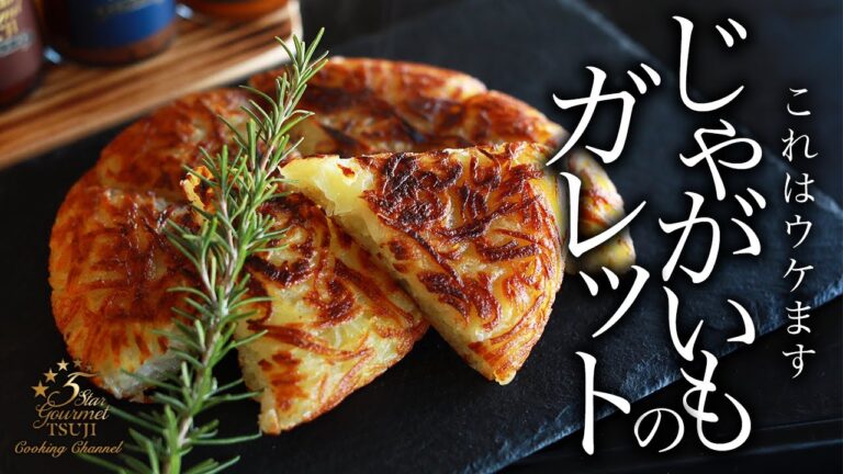 絶品じゃがいものガレットの作り方・プロが教えるレシピ