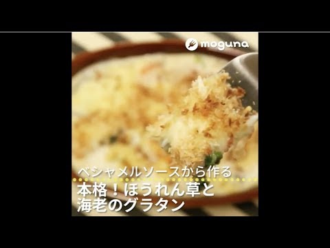 ベシャメルソースから作る 本格！ほうれん草と海老のグラタン